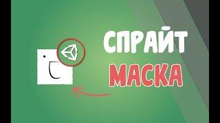 Спрайт маска / Sprite mask  -  Unity