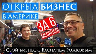 Свой Бизнес в США за полгода! Как открыть компьютерный клуб в Америке новому иммигранту?