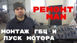 Ремонт двигателя. Монтаж ГБЦ и пробный пуск мотора МАН.