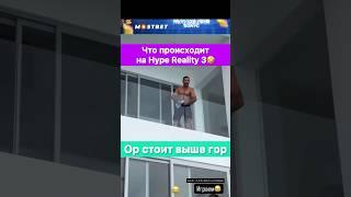 Перс, Мариф Пираев и остальный бойцы просто орут на Hype Reality 3