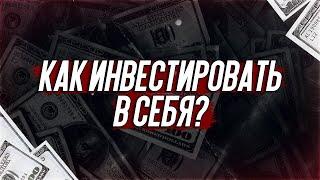 Инвестиции в себя: подробный гайд для начинающих. Как инвестировать в себя в 2021 году