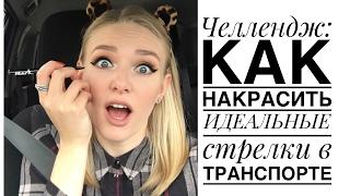 Челлендж: Как накрасить ИДЕАЛЬНЫЕ СТРЕЛКИ в машине | Challenge MARK. #наважсявражати