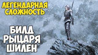 Skyrim Билд РЫЦАРЬ ШИЛЕН! На Легенде #13