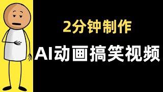 原来这么简单！2分钟学会动画视频创作 | 适合新手！全程AI人工智能 | 动画制作 + 对口型 | Adobe express制作AI搞笑动画视频