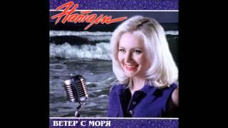 Натали - Ветер с моря дул  караоке