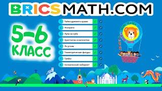 Олимпиада BRICSMATH  Подготовка (5-6 класс)