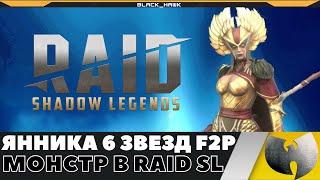 ЯНИКА 6 ЗВЕЗД F2P - ЭТО ПРОСТО МОНСТР В ИГРЕ RAID SHADOW LEGENDS!!!