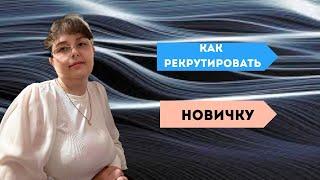 Как #рекрутировать новичку.