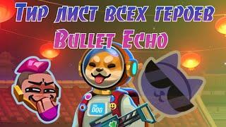 Какие Герои Простые, а Какие Сложные? | Тир лист Персонажей Bullet Echo