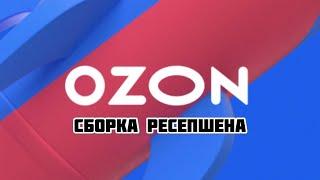 OZON: Сборка ресепшена