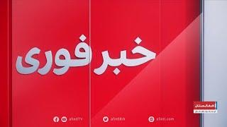 خبر فوری: واکنش طالبان به حمله امریکا