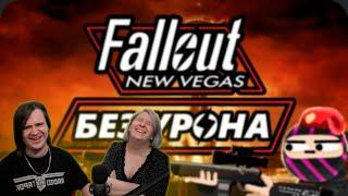 Весь Fallout New Vegas БЕЗ получения УРОНА - ХардКор Режим | РЕАКЦИЯ НА @ObsidianTime |