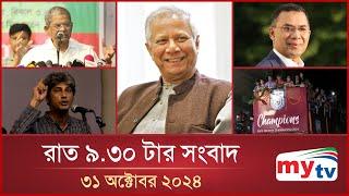 রাত ৯.৩০টার মাইটিভি সংবাদ | ৩১ অক্টোবর ২০২৪ | Mytv News 9.30 PM | 31 Oct 2024