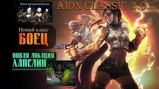 Обзор нового патча 3.0 на корее Aion Classic