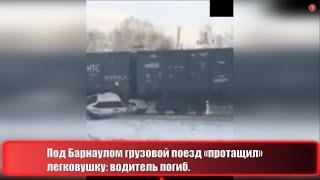 Под Барнаулом грузовой поезд «протащил» легковушку: водитель погиб.#Shorts