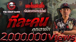 ทีละคน • คุณอานัท | 19 เม.ย. 68 | THE GHOST RADIO
