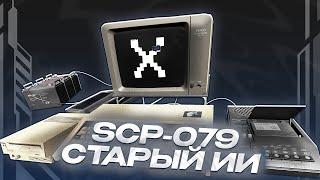 ВЗЛОМАЛ SCP-КОМПЛЕКС! ОТЫГРАЛ РП ЗА SCP-079! СТАРЫЙ ИИ GARRY'S MOD SCP-RP ГАРРИС МОД