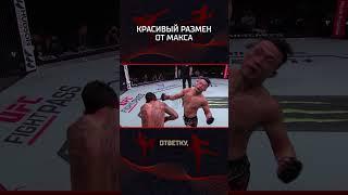 Красивый размен от Макса Холлоуэй #mma