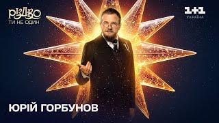 Юрій Горбунов – Пісня Господаря | Різдво. Ти не один (2024)