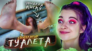 КЕКС на ТРЕТЬЕМ СВИДАНИИ ► СИМУЛЯТОР ТУАЛЕТА ► Toilet simulator