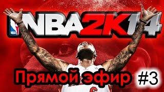 NBA 2K14 #3 [Ведущий: Александр Банных]