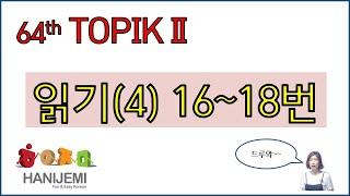 64th TOPIK2 READING, 64회 토픽2 읽기#4 (16~18번)