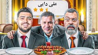 رفتیم رستوران آدم های معروف(علی دایی بیرونمون کرد)