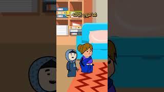 لما تتجوز الثالثه #كوميدي #فرفشه #ضحك #تحشيش #اكسبلور #نهفات #مقاطع_مضحكة #افلام_كرتون_مضحكة #funny