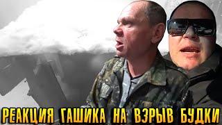 ГАШИК НЕ ОЖИДАЛ, ЧТО БУДКУ ПОДОРВУТ У ДЯДИ ЮРЫ / ХОЧУ ПОЖРАТЬ