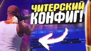 ЧИТЕРСКИЙ КОНФИГ - GTA 5 RP! РОЗЫГРЫШ 0X CHEAT