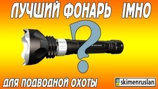 Лучший фонарь для подводной охоты IMHO