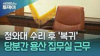 청와대로 대통령실 복귀 방침...우선은 용산 집무실 사용 / YTN 사이언스