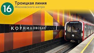 Информатор Московского метро: Троицкая линия.