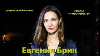 Евгения Бриг.07.06.2025.Регрессивный гипноз.ченнелинг.Наталья Соколова.