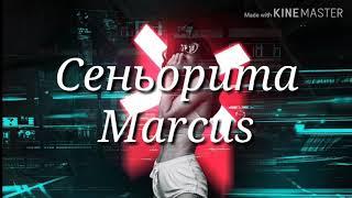 Караоке Marcus - Сеньорита (текст песни)