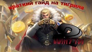 Краткий гайд на тигрила за 2 минуты #mobilelegends #тигрил #гайд #сборка #mbll #рекомендации #мобайл