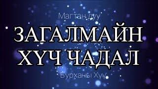 Загалмайн хүч чадал - Магтан дуу