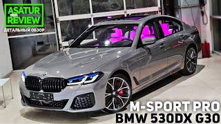  Обзор BMW 530d xDrive G30 M-Sport PRO Bernina Grey/ БМВ 530д дизель М-спорт Про 2021