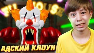 ПОБЕГ ОТ ЗЛОГО КЛОУНА в РОБЛОКС!  CARNIVAL OBBY ROBLOX