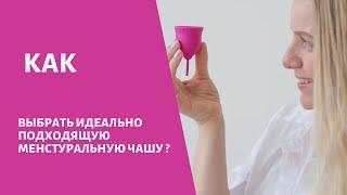 Как выбрать менструальную чашу?