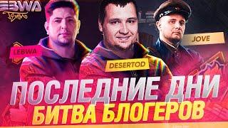 Первое место тоже хорошо! - ББ 2021 -  С LeBwa и Jove №7