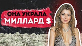 Женщина Укравшая Миллиард Долларов