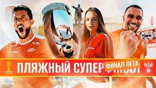 ПРОВОЖАЕМ ЛЕТО В САРАТОВЕ | АТМОСФЕРА СУПЕРФИНАЛА OLIMPBET ЧЕМПИОНАТА РОССИИ 2024 | ПЛЯЖНЫЙ ФУТБОЛ