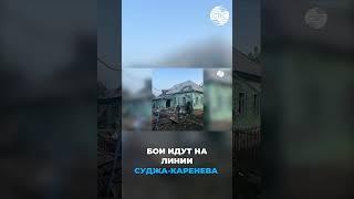 Наступление украинских войск на Курскую область: последние новости и анализ