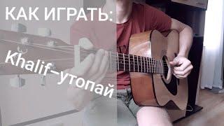 КАК ИГРАТЬ:Khalif-утопай!?