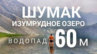 Шумак| Изумрудное озеро| Водопад 60 метров| Разбил дрон