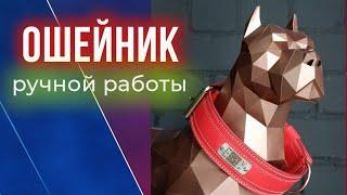 Ошейник из натуральной кожи ручной работы. Как это сделано? Основные преимущества.