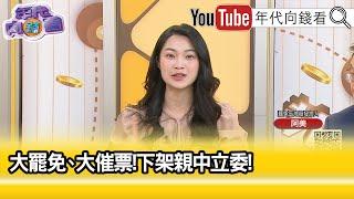 精彩片段》阿美：#國民黨 拿選戰規模來反制 #罷免 ...【年代向錢看】2025.06.12 @ChenTalkShow