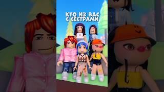 Кто из вас с систрс #roblox #ктоизвас #сестра #рофл #интересно #смешно #танцы #ттд3