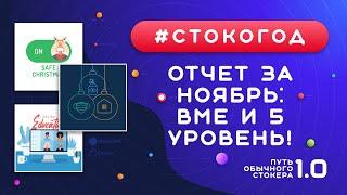 #СТОКОГОД :: Отчет за Ноябрь. Лучший месяц по продажам и заработку. Перешел на 5 уровень!